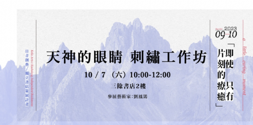 【工作坊】10/7（六）天神的眼睛 刺繡工作坊